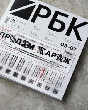 Pokras Lampas Instagram - В последний день лета расскажу о первом проекте лета — как я решил продать гараж в метаверсе.
⠀
Весной, в апреле, со мной связалась команда РБК и предложила сделать арт для обложки летнего журнала. Конечно, мне было интересно сделать не просто работу, а полноценный арт-проект с необычной концепцией, поэтому я решил посмотреть на обложку через призму метамодернизма — и объединить в работе несколько смыслов.
⠀
Продам-гараж-в-метаверсе.рф — существующий домен, ставший частью объявления о продаже на обложке журнала. Стилистика объявления максимально близка к формату бумажной рекламы из нулевых, в которой продаваемый лот отвечает на все вопросы заранее, упрощая коммуникацию с будущим владельцем.
⠀
При этом, текущая геополитическая ситуация подчеркивает актуальность метверса — как средства бега от реальности и при этом возможности творческой реализации любых смелых проектов.
⠀
Сама форма "гаража" отсылает в том числе и к промышленной архитектуре, на основе которой созданы павильоны многих культурных институций, общественных пространств и музеев.
⠀
Подробнее о проекте вы можете узнать, пройдя по домену или отсканировав QR-код с обложки, а до конца дня у каждого есть возможность приобрести цифровой гараж себе в коллекцию — 3D-модель уже загружена на OpenSea и оптимизирована для загрузки в метаверс.
⠀
Вы можете убедиться в этом сами — и даже побегать внутри или вокруг гаража в цифровом пространстве OnCyber, которое поддерживает интеграцию трехмерных NFT-токенов в виде рабочих объектов и 3D-ассетов.
⠀
И самое главное — все средства от продажи будут переданы в благотворительный фонд "Антон тут рядом".
⠀
Все подробности здесь:
Продам-гараж-в-метаверсе.рф
⠀
Давайте делать добро — и погружаться в метаверс вместе!