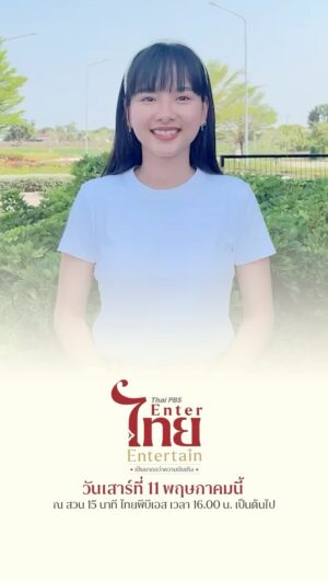 Praewpannarai Sansanapitayakorn Instagram - มาสนุกด้วยกันนะคะ 🥳🫶🏻🙏🏻

📍วันเสาร์ที่ 11 พฤษภาคม 2567 
🌳สถานที่ : สวน 15 นาที ไทยพีบีเอส เวลา 16.00 น. เป็นต้นไป

#ThaiPBSEnterไทยEntertain #ThaiPBS #ละครไทยพีบีเอส