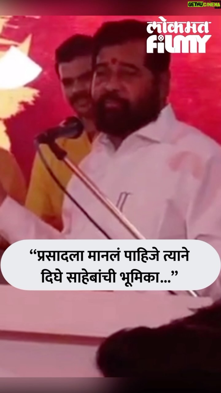 Prasad Oak - 7.8K Likes - “प्रसादला मानलं पाहिजे त्याने साहेबांची भूमिका “ - एकनाथ शिंदे
#Dharmveer2 #Muhurt #Eknathshinde #Lokmatfilmy