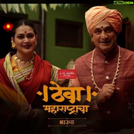 Prasad Oak - 15.3K Likes - शुद्ध सोनं मिळेल कुठे
प्रश्न झाला हो गूढ
उत्तर देऊन चिंता मिटवे
हे नवे भारूड
पीएनजी अँड सन्स
1832 पासून
#Culture #Marathi #Folkart #Bharud #मराठीबाणा #कला #संगीत #Shahiri #Lawani #Maharashtra #Pride #Songs #ThevaMaharshtracha #मराठी #संस्कृति #PNGSons