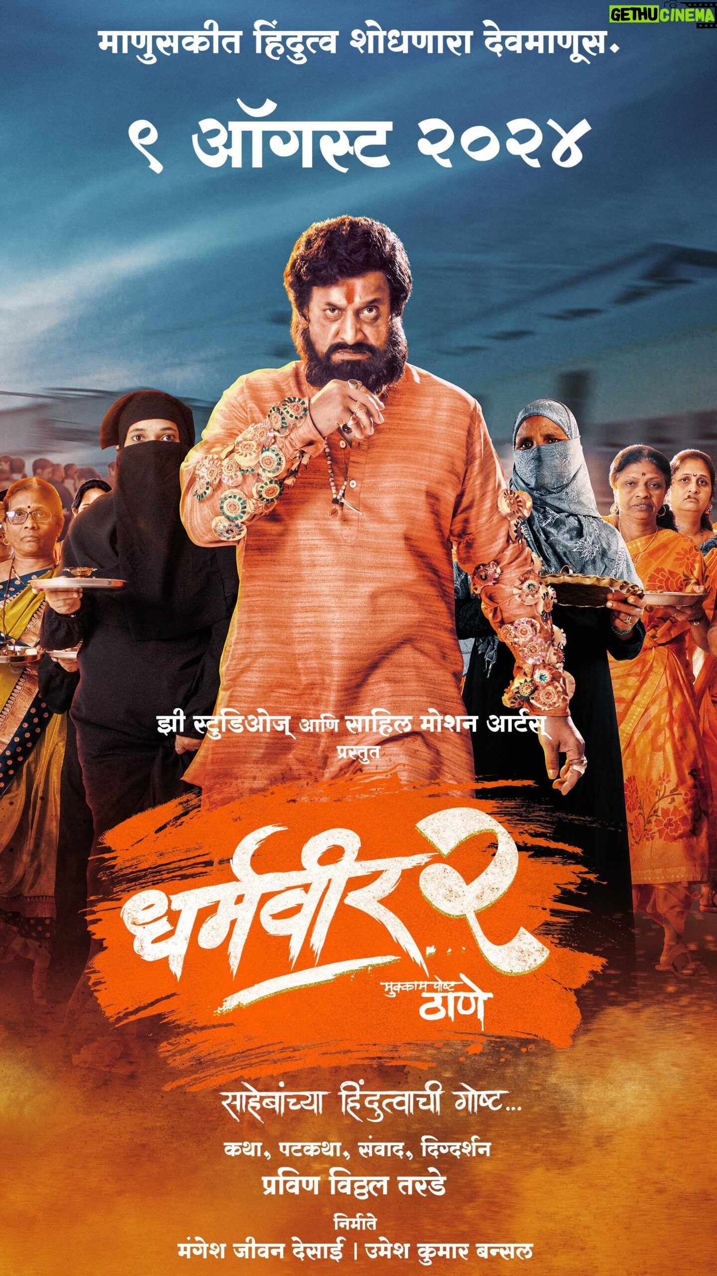 Prasad Oak - 13.3K Likes - ज्यांच्या घरातली स्त्री दुःखी त्याची बरबादी नक्की....
धर्मवीर आनंद दिघे साहेबांच्या हिंदुत्वाची गोष्ट सांगणाऱ्या सिनेमाचा टिझर!!
धर्मवीर - २
साहेबांच्या हिंदुत्वाची गोष्ट…
९ ऑगस्ट पासून महाराष्ट्रात सर्वत्र प्रदर्शित !
#Dharmaveer2
#Dharmaveer2InCinemas9August
#Dharmaveer2InMarathiAndHindi
@oakprasad @kshitish.date__makingthebelieve @pravinvitthaltarde @Zeestudiosofficial @mangeshdesaiofficial #UmeshKrBansal @bavesh123 @saahilmotionarts @zeestudiosmarathi @zeemusicmarathi @zeemusiccompany @zeemarathiofficial @zeetalkies @zee5 @zee5_marathi @shalaka_desai @dharmaveerofficial contact @pitya_bhai_pardeshi @theshelar @jaywantwadkar
@abhijeetkhandkekar @ingale_anand @hrishikesh0304 @suresh_vishwakarma2010 @
vijaynikam4761 @sabnis.uday @hardeek_joshi @sameerdharmadhikari @kamlya_7pute @tawades
@ruturajphadke @Digamber Naik @vighnesh_joshi_official @Dilip Ghare @Sunil Barve Fan Club
@Yashwant Deshmukh @shwetashinde_official @Kedar Damodar Soman @jaydudhaneofficial
@anshumanvichare
@snehprat1311 @atul_salvee @swaroupstudiossllp @pradeep_narkar @sachiin_naarkar_swaroup @limaye.mahesh @viikas_pawar @ogalemaheshofficial @dharmaveerofficial @mangeshkangane @yd_colorist @mayurhardas @shantanu_bhake @vidyadharbhatte @niteshnandgaokar @vinod_vanve @sachu_loki @tarkaratul @darshanmediaplanet @chinarmaheshofficial @chinarkharkar @abhijeetkhandkekar @aadeshsalekar @mandar_designs_sound @umeshjaadhav @vishwajeeetjoshi @saahildesaii @avinashchandrachud @devendragaikwad_daya @meashwin @pradyumna_kumar
@mieknathshinde
@drshrikantshinde