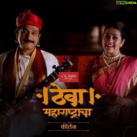 Prasad Oak - 5.9K Likes - हाती घेतले टाळ अन् मुखी अभंग-ओवी,
ठेवा महाराष्ट्राचा जपण्याची ओढ हवी मनी…
पी.एन.जी आणि सन्स करती, प्रणाम परंपरेला.
कीर्तनातूनी साद घालतो, अवघ्या महाराष्ट्राला!
पु. ना. गाडगीळ आणि सन्स लि. तर्फे
नवरात्र आणि विजयादशमी च्या हार्दिक शुभेच्छा!
#Culture #Marathi #Folkart #Kirtan #Bhaktiras #Maharashtra #Pride #Songs #ThevaMaharshtracha #मराठी #संस्कृति #मराठीबाणा #कला #संगीत
#ठेवामहाराष्ट्राचा #pngsons #pngs #priyankabarve #prasadoak #tradition #diwali2023 #dashehra #dasara2023 #festival #festivewear #festivalfashion #मराठीकविता #मराठीगीत @oakprasad @priyanka.barve @rakantapa