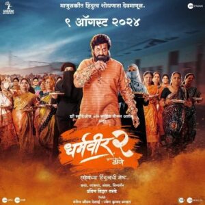 Prasad Oak Instagram - ज्या घरातील लक्ष्मी दु:खी त्यांची बरबादी नक्की....

धर्मवीर आनंद दिघे साहेबांच्या हिंदुत्वाची गोष्ट सांगणाऱ्या सिनेमाचा टिझर!!

धर्मवीर - २ 
साहेबांच्या हिंदुत्वाची गोष्ट…

९ ऑगस्ट पासून महाराष्ट्रात सर्वत्र प्रदर्शित !

#Dharmaveer2 
#Dharmaveer2InCinemas9August 
#Dharmaveer2InMarathiAndHindi

@oakprasad @kshitish.date__makingthebelieve @pravinvitthaltarde @Zeestudiosofficial @mangeshdesaiofficial #UmeshKrBansal @bavesh123  @saahilmotionarts @zeestudiosmarathi  @zeemusicmarathi @zeemusiccompany @zeemarathiofficial @zeetalkies @zee5 @zee5_marathi @shalaka_desai @dharmaveerofficial @pitya_bhai_pardeshi @theshelar  @jaywantwadkar 
@abhijeetkhandkekar @ingale_anand @hrishikesh0304 @suresh_vishwakarma2010 @vijaynikam4761 @sabnis.uday @hardeek_joshi @sameerdharmadhikari @kamlya_7pute @tawades
@ruturajphadke #DigamberNaik @vighnesh_joshi_official #DilipGhare
#YashwantDeshmukh @shwetashinde_official #KedarDamodarSoman @jaydudhaneofficial
@anshumanvichare
 @snehprat1311 @atul_salvee @swaroupstudiossllp @pradeep_narkar @sachiin_naarkar_swaroup @limaye.mahesh @viikas_pawar  @ogalemaheshofficial  @dharmaveerofficial @mangeshkangane @yd_colorist @mayurhardas @shantanu_bhake @vidyadharbhatte @niteshnandgaokar @vinod_vanve @sachu_loki @tarkaratul @darshanmediaplanet @chinarmaheshofficial  @chinarkharkar @abhijeetkhandkekar @aadeshsalekar @mandar_designs_sound @umeshjaadhav @vishwajeeetjoshi  @saahildesaii  @avinashchandrachud @devendragaikwad_daya @meashwin @pradyumna_kumar @manasibhangale
@mieknathshinde
@drshrikantshinde