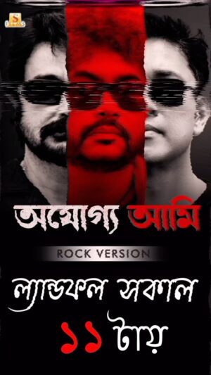 Prosenjit Chatterjee Instagram - ল্যান্ডফল হতে আর মাত্র ১২ ঘন্টা বাকি...

Watch the teaser in Surinder Film’s social media handels 🤍

#AjogyoAmi (Rock Version) releasing tomorrow... 
 
#Ajogyo a film by Kaushik Ganguly  releasing on the 7th of June.
To know more tap on the link in bio! 

Prosenjit Chatterjee | Rituparna Sengupta | Rupam Islam | Anupam Roy | #thescreenplayers 

#Ajogyo #ProsenjitRituparna50thFilm #PR50 #NewSong #UpComingFilm #RupamIslam #banglarock  #NewBengaliFilm