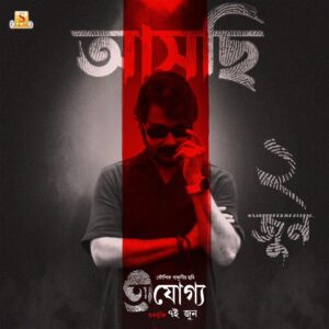Prosenjit Chatterjee Instagram - অনুপম, রুপম এর সাথে এবার  আমিও আসছি ....তোমরা ready তো ??? #Ajogyo #7thJune
