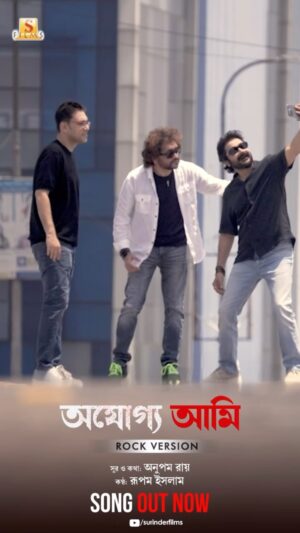 Prosenjit Chatterjee Instagram - “ ভুলেছি শোক, হাজার চোখ খোঁজে আমায় “

Witness the Hottest Collaboration of 2024 🔥

Watch the full song, link in bio! 

Presenting the Rock version of #AjogyoAmi, sung by Rupam Islam 

#Ajogyo, a film by Kaushik Ganguly  releasing on the 7th of June.
To know more tap on the link in bio! 

Prosenjit Chatterjee | Rituparna Sengupta | Silajit | Anupam Roy | Nispal Singh | Surinder Films | #TheScreenPlayers 

#Ajogyo #ProsenjitRituparna50thFilm #PR50 #rupamislam #banglarock #UpComingFilm #NewBengaliFilm