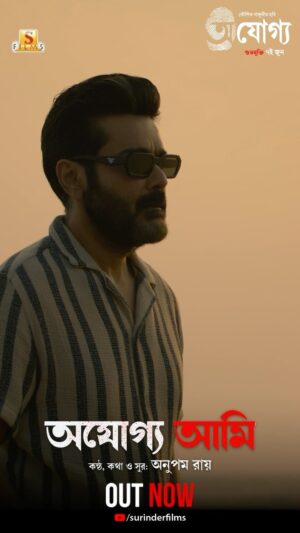 Prosenjit Chatterjee Instagram - ভুলে গেছি বললেই কি ভুলে যাওয়া যায়? 
Watch the full video: https://youtu.be/pb0biJ62mUU

#Ajogyo, a film by Kaushik Ganguly, releasing on the 7th of June.
To know more: https://in.bookmyshow.com/.../ajogyo-bengali/ET00396947

Prosenjit Chatterjee | Rituparna Sengupta | Silajit | Anupam Roy | Lily Chakraborty | Sudip Mukherjee | Ambarish Bhattacharya | #TheScreenPlayers | Surinder Films

#Ajogyo #ProsenjitRituparna50thFilm #PR50 #UpComingFilm #NewBengaliFilm