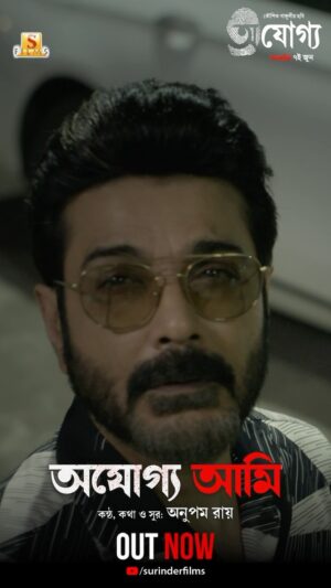Prosenjit Chatterjee Instagram - হাজারো চোখ খোঁজে আমায়, “অযোগ্য আমি”...
Watch the full video, link in bio! 

#Ajogyo, a film by Kaushik Ganguly, releasing on the 7th of June.
To know more tap on the link in bio! 

Prosenjit Chatterjee | Rituparna Sengupta | Silajit | Anupam Roy Official Fan Club | Lily Chakraborty | Sudip Mukherjee | Ambarish Bhattacharya | #TheScreenPlayers | Surinder Films

#Ajogyo #ProsenjitRituparna50thFilm #PR50 #UpComingFilm #NewBengaliFilm