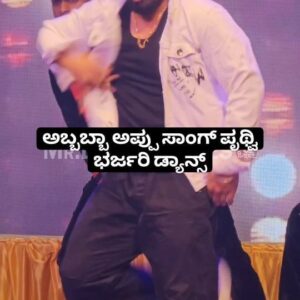 Pruthvi Ambaar Instagram - ಅಬ್ಬಬ್ಬಾ ಅಪ್ಪು ಸಾಂಗ್ ಪೃಥ್ವಿ ಭರ್ಜರಿ ಡ್ಯಾನ್ಸ್🥰🥰🙏

#trending #trend #trendingreels