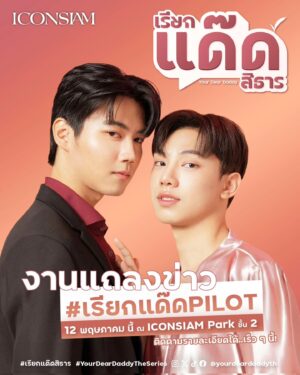 Pusit Dittapisit Instagram - 📢 ขอเรียนเชิญเข้าร่วมงานแถลงข่าวเปิดตัวซีรีส์ “เรียกแด๊ดสิธาร Your Dear Daddy The Series” 

📍วันที่ 12 พฤษภาคม 2567 เวลา 17.00 เป็นต้นไป ณ ICONSIAM พลาดไม่ได้ เพราะงานนี้ Exclusive สุด ๆ

..........

 📢 Save the date!! You all are invited to 'Your Dear Daddy Press Conference presented by Iconsiam' on 12 May 2024, 17.00 at ICONSIAM Park 2nd Floor. See you!🩷