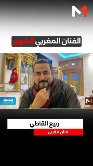 Rabie Kati Instagram - العرندس شخصيًا …

يحل ضيفًا على قناة @medi1tv …

للحديث عن الترند الايجابي و أصوله … 

يا عيني ….

@rabiekati @medi1tv @hanantsouri 
#rabie_kati #actor #gentleman #lion #beauty #love 
#ربيع_القاطي #يا_عيني #الامور_طيبة #العرندس #الغضنفر #الضرغام #المغرب #الفن #تازة #