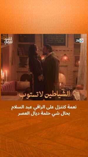 Rabie Kati Instagram - نعمة كتنزل على الراقي عبد السلام بحال شي حلمة ديال العصر

📌 تشاهدون الشياطين لا تتوب كل أحد على الساعة 21:40

#الشياطين_لا_تتوب
#رمضان2024 #أحسن_رمضان #رمضان_يجمعنا
‏#AhssanRamadan2024 #2mNousRassemble #2MTV