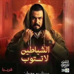 Rabie Kati Instagram - الجرأة في الفن …. 

هذا رأيي…

و أنتم … ما رايكم أحبتي .. 

@rabiekati @2mtv @hamid_ziane_ @damoubrahim 
#rabie_kati #actor #star #gentleman #samourai #2m #الشياطين_لا_تتوب #الراقي #ربيع_القاطي #المغرب #رمضان2024  #دراما #الفن