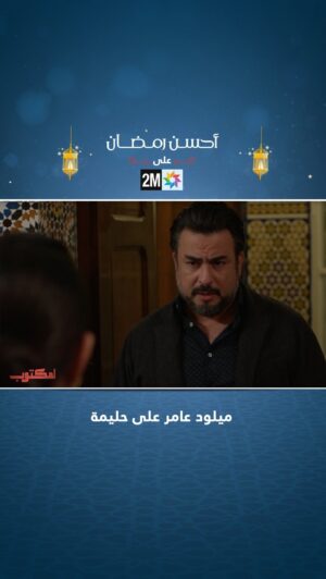 Rabie Kati Instagram - ميلود عامر على حليمة⚡️
#ArielAhssanNadafa #YallaPods 
‎#لمكتوب2 #رمضان2023 #أحسن_رمضان
#lmaktoub2 #2mtv #ramadan2023 #ahssanramadan