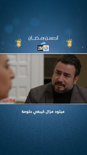 Rabie Kati Instagram - ميلود مزال كيبغي حلومة وحتى هيا 💣
‎#لمكتوب2 #رمضان2023 #أحسن_رمضان
#lmaktoub2 #2mtv #ramadan2023 #ahssanramadan