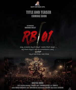 Rakshak Bullet Instagram - ಎಲ್ಲಾ ‌ನನ್ನ‌ ಆತ್ಮೀಯರೆ , ಇಂದು‌ ನನ್ನ ಪೂಜ್ಯ ತಂದೆ ದಿವಂಗತ “ಬುಲೆಟ್ ಪ್ರಕಾಶ್” ರವರ 47ನೇ ಜನ್ಮದಿನ. ಇಂದಿನ ವಿಶೇಷವೇನೆಂದರೆ, ನಾನು ನಾಯಕ ನಟನಾಗಿ ನಟಿಸುತ್ತಿರುವ, ನನ್ನ ಚೊಚ್ಚಲ ಚಿತ್ರದ ಪೋಸ್ಟರ್ ಬಿಡುಗಡೆ ಮಾಡುತ್ತಿರುವುದು ನಿಜಕ್ಕೂ ನನಗೆ ಸಂತಸ ತಂದಿದೆ. ನನ್ನ ತಂದೆಯ ಆಶೀರ್ವಾದದೊಂದಿಗೆ  ನಿಮ್ಮೆಲ್ಲರ ಆಶೀರ್ವಾದ ಕೂಡ ಸದಾ ನನ್ನ ಮೇಲಿರಲಿ ಎಂದು ಬಯಸುತ್ತೇನೆ. ನನಗೂ ಹಾಗೂ ನನ್ನ ಇಡೀ ಚಿತ್ರತಂಡಕ್ಕು ಹರಸಿ ಹಾರೈಸಬೇಕೆಂದು ತಮ್ಮಲ್ಲಿ ಕೇಳಿಕೊಳ್ಳುತ್ತೇನೆ 🙏❤️