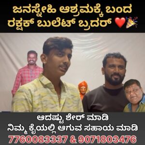 Rakshak Bullet Instagram - ನಿಮ್ಮ ಆಗಮನ ತುಂಬಾ ಖುಷಿ ಕೊಟ್ಟಿತು ಬ್ರದರ್. ಶ್ರೀ ಧರ್ಮಶನೇಶ್ವರ ಸ್ವಾಮಿ ನಿಮಗೆ ನಿಮ್ಮ ಕುಟುಂಬ ಮತ್ತು ನಿಮ್ಮ ಅಭಿಮಾನಿಗಳಿಗೆ ಆಯಸ್ಸು ಆರೋಗ್ಯ ಗೆಲುವು ಕೊಡಲಿ. 🎉🙏❤️ #janasnehiyogesh #follow @rakshak_bullet @rakshak_bullet_fans_gangavathi