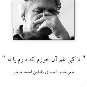 Ramin Nasernasir Instagram - خیام جاودان از زبان شاملوی بزرگ