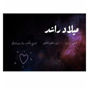 Rashed Al-Majed Instagram - كلمات : *بُشرى*
أداء : *عقيل العقيل*
توزيع ومكس: *سامر عبدالشافي*

 *تفَنّن*" في وجودك كلّ عام 
فيك " *شرّقني وغرّبني*" و طِير 

"*حبكم وسْطِ الحشا*" مابه كلام
بو طلال اليوم يومٍ فيك غير

عيد ميلادك ياقلْبٍ من غَمام 
يانِقّيِ الروح والحبّ الوفير 

منبعِ الأخلاق من خير وسلام 
لك من الدنيا وِفَا جمعٍ غفير 

من " *تحدّوه البشر*" عالي مقام 
بالمحبّة واصِلِ قْلوب الكثير 

فيك فَنٍ في فؤادك مُستدَام 
من عَذَق طِيبك خذينا كلّ خير

نرتجي"*الحلّ الصّعب*"لاجل الهيام
يـا نحبّك أو نحبّك للأخير 

كِلّ بحرٍ في الشِّعِر صفّ انتظام 
يبحثون أسباب في وصف الأمير 

" *كثِر كلْ شَيِ*"جمهورك زِحام 
قبْلِ صوتِك حَبّوُا القلْبْ الكبير

ياعسى التوفيق فالِك كِلّ عام 
وياعسى اللهْ يحفظِك، دربِك يسير