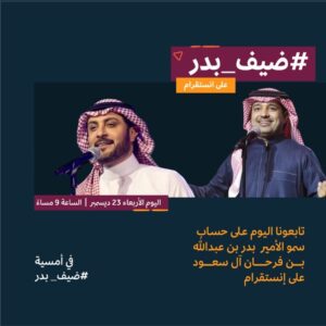 Rashed Al-Majed Instagram - "تناديك" أمسية #ضيف_بدر مع @majidalmohandis 

على حساب سمو وزير الثقافة

@baderaalsaud

موعدنا الليلة الساعة 9 مساءً بتوقيت السعودية