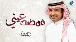 Rashed Al-Majed Instagram - جديد #راشد_الماجد

غمضت عيني | 2018

كلمات الامير محمد بن عبدالعزيز بن محمد
الحان: ناصر الصالح
توزيع: مدحت خميس
مكساج: جاسم محمد

https://youtu.be/vEnea7rP_bQ