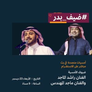 Rashed Al-Majed Instagram - #ضيف_بدر

@baderaalsaud 
@majidalmohandis