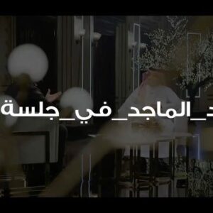 Rashed Al-Majed Instagram - موعدنا اليوم الساعة العاشرة بتوقيت السعودية على ‪#MBC1‬
 
‫#راشد_الماجد_في_جلسة_عمر‬

@neshantv

‏‪@mbc1‬
