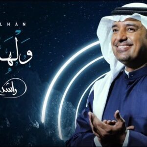 Rashed Al-Majed Instagram - "

ولهان وإن داريت يفضحني المـوق
واحشني كلّك .. إنت وعْيوبك أفداك
لين إمتليت امن الوَلَه قلب وعْروق
والأرض ما شالت أحاسيس مضناك