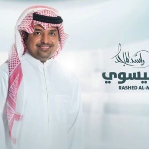 Rashed Al-Majed Instagram - ‎جديد #راشد_الماجد ‎‫
‎#شيسوي‬ ‎‏كلمات ‫#خالد_العوض‬
‎‏ألحان ‫#ناصر_الصالح
‎‬‏توزيع ‫#سيروس ‎
@audiorotana 
@DeezerMENA‬