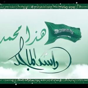 Rashed Al-Majed Instagram - #هذا_محمد 

كلمات :نهار
ألحان: أحمد الهرمي
توزيع: زيد نديم 
أنتاج وتوزيع : روتانا