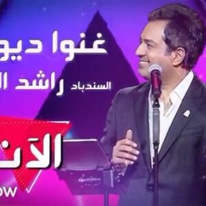 Rashed Al-Majed Instagram - #Repost @shaadoowapp
・・・
الآن ⭕️⭕️⭕️⭕️⭕️
غني ديو مع #السندباد #راشد_الماجد  على تطبيق #شدو وانت ايضا  بامكانك ان تنضم للتطبيق و الحصول على فيديو غنائي يجمعكم بنجمكم المفضل .. حمل التطبيق من متجر ابل ستور وغوغل بلاي و تمتع بالشهرة و النجومية @rashedtv ‏@shaadoowapp
‎حمل التطبيق من اللنك 👇

https://apps.apple.com/ae/app/shaadoow-شدو/id1498893008‎ 
#شدو‬⁩ ⁧‫#السعودية‬⁩ ⁧‫#الرياض‬⁩ ⁧‫#جدة‬⁩ ⁧‫#الدمام‬⁩ ⁧‫#المدينة_المنورة‬⁩ ⁧‫#جازان‬⁩ ⁧‫#الشرقية‬⁩ ⁧‫#تبوك‬⁩ ⁧‫#غني_مع_النجوم‬⁩ ⁧‫‬⁩ ⁧‫#موسيقى #غناء #نجوم  #كاريوكي #اكسبلور #النجومية_والترفيه ‬⁩ ⁧‫#يوم_الاثنين #مصر #العراق #سعوديه #لبنان