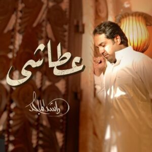 Rashed Al-Majed Instagram - جديد #راشد_الماجد

#عطاشى | 2018 
كلمات - احمد علوي
ألحان – نزار عبدالله
توزيع – هشام السكران
مكساج - جاسم محمد