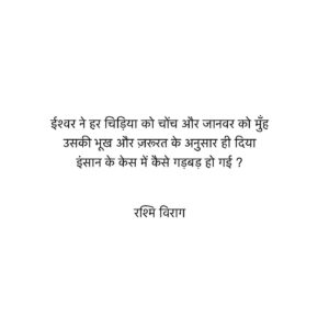 Rashmi Virag Instagram - कुछ विचार जब मेरे मन में कौतूहल मचाते हैं तो मैं उनको इंस्टाग्राम पे छाप देते हूँ । आप सबका प्रेम मुझे प्रेरणा देते हैं अपनी बौद्धिक क्षमता का सदुपयोग करने के लिए। रंग बिरंगी तस्वीरें डालना अच्छी बात है परंतु उससे भी अच्छी बात है रंग बिरंगे विचारों का आदान प्रदान। पढ़ें और आनंद लें। जीवन बहुमूल्य है साधू रे ।