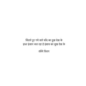 Rashmi Virag Instagram - परछाई के पीछे पीछे भाग रहा है जग, तेरे शहर का काम है चलना यूँ ही बेमतलब । #RashmiViragQuotes