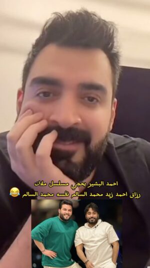 Razzaq Ahmed Instagram - براءة انا #محمدالسالم من #احمد_البشير 😂😂بعد هواي مسلسلات اكو هواي شخصيات 😂🎥#رزاق_احمد