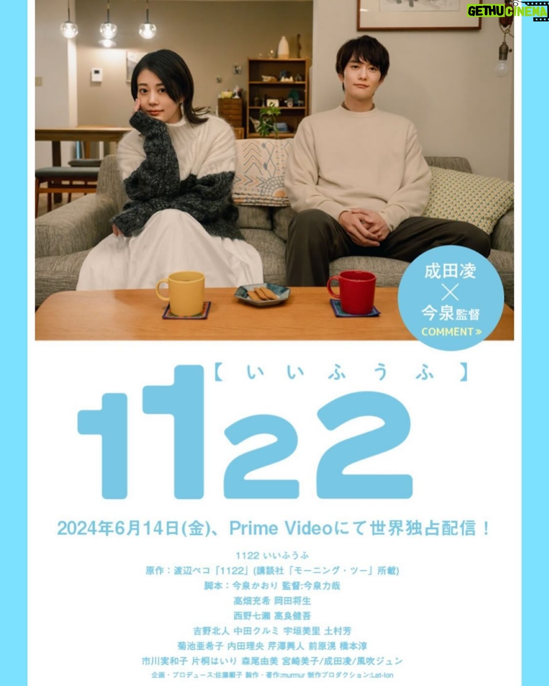 Ririko Masuzawa - 153 Likes - お知らせ💍
本日6/14(金)Prime Videoで配信開始
ドラマ『1122 いいふうふ』
第3話に井出ゆり子役で少し出演しております💐
今泉力哉監督の作品は、大変有り難い事に今回で6作品目…!🥲
お話を頂いてから原作の漫画を夢中になって読み、今泉かおりさんの脚本も本当に面白くて撮影楽しみだったなぁ。是非楽しんで頂けたらと思います!!
#1122いいふうふ #PrimeVideo #今泉力哉 監督
@1122_ifufu