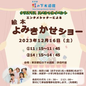 Risako Ito Instagram - 🎄イベント情報🤶

虹の下水道館×Fluffy Ketの第一回目
コラボイベントが決定しました！！

弊社に所属する現役のエンタメベビーシッターキャストによる1日限りのイベントとなります✨

クリスマスにぴったりな絵本の読み聞かせのほか、エンタメシッターと一緒に歌ったり踊ったりと内容が盛りだくさんです。

また当日ご来場いただいたお子さまには弊社からのプレゼントもご用意♪

クリスマスコスプレでのイベントの参加も大歓迎です★★
是非私たちと一緒にクリスマスの楽しい思い出を作りましょう〜！

【詳細】
日時：2023年12月16日　土曜日
①11:15~11:45　※9:30より受付にて整理券を配布
②14:15~14:45  ※13:00より受付にて整理券を配布

場所：東京都虹の下水道館 多目的室
アクセスはこちら
https://www.nijinogesuidoukan.jp/access/

定員：各回15組程

対象：未就学児~小学3年生くらいまでのお子さまとその保護者

#虹の下水道館
#クリスマスイベント
#週末イベント 

#ベビーシッター#エンタメシッター#エンタメベビーシッター#ベビーシッターサービス#おでかけスポット #子どもこそだてサポート #よみきかせ #よみきかせ絵本 #有明#子ども子育て
