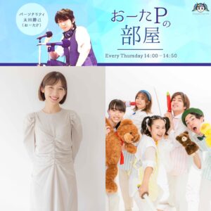 Risako Ito Instagram - 本日14:00〜14:50 生放送です！

キャスティングプロデューサー太田Pパーソナリティによるエンタメ系情報番組です。
下記URLで全国から無料視聴可能です。
http://shibuyacrossfm.jp

■日時：10/5(木)14時〜14時50分の生放送
■放送局：『渋谷クロスFM』
■番組名：『おーたPの部屋』
■視聴URL :  http://shibuyacrossfm.jp/
 (スマホ・PCで全国から動画付き視聴可)
■番組概要：http://shibuyacrossfm.jp/program/tur/14.php 
 (番組アーカイブス)
■FM視聴：88.5MHz

ご視聴はこちら🌈
http://shibuyacrossfm.jp/
