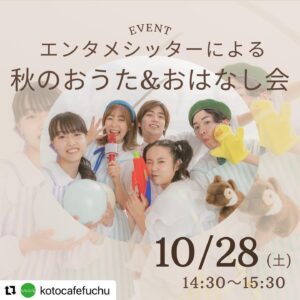 Risako Ito Instagram - 【10/28】にエンタメシッターによる 秋のおうた&おはなし会
をコトカフェさんで開催させて頂くことになりました🌈🌈

弊社で大活躍しているキャストさんが集結致します！！
ぜひこの機会にみなさまと直接お会いして、お話できることを楽しみにしております^ ^

__________________________________________________________
伊優・声優・ダンサーなどのエンタメ業界でも活動しているシッターが所属するベビーシッターサービス Fluffy Ke (フラッフィーケット）！！
通常のシッティングに a子供たちがワクワクするような楽しい時間をお届けし、その空間の中で感性を育てるお手伝いをしたいとおもっています♪
秋にピッタリの歌と読み聞かせを披露します！
10月28日 14:30-15:30
参加費：無料
対象年齢：乳児〜小学校低学年
定員：親子合わせて20人ほど
その他：数量限定のプレゼントあり

♥ご予約はこちらからお願いいたします。
※先着順となります

https://docs.google.com/forms/d/e/ 1FAlpQLSeexAnV_MRUhvsbOcasFvhggT_FH10EYPCNB64sEqa1FiF
A/viewform

#おはなし会#楽しい時間 #親子カフェ #読み聞かせ #親子イベント #エンタメ #リトミック #秋イベント #絵本読み聞かせ

#エンタメシッター
#エンタメベビーシッター
#fluffyket #フラッフィーケット#ベビーシッター#ベビーシッター始めました #ベビーシッターサービス #ベビーシッター募集 #ベビーシッター求人 #ベビーシッターさんと繋がりたい#認可外保育施設 #うたのおねえさん#うたのおにいさん#子ども子育て #子ども子育て支援新制度 #ベビーシッター求人 #ベビーシッター東京 #ベビーシッター求人 #ベビーシッター #童謡
#ディズニー#ディズニーミュージック
#スーパーカリフラジリスティックエクスピアリドーシャス