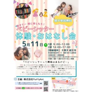 Risako Ito Instagram - ぜひ皆様遊びにいらしてください🕊🌸

【イベント開催のお知らせ】

🎡ベビーシッター体験・おはなし会👶in経王寺

5/11 (木) 1部　9:00-12:00 
　　　　2部　14:00-17:00

牛込柳町のお寺　経王寺さまで
エンターテイナー×プロベビーシッターによる体験・おはなし会を開催致します！

約30分ほどの演目や来ていただいたお子様の年齢や性格、好きなお歌や絵本にもできるかぎり即興でお答えする、出入り自由の体験会となります😊

子育て世代の方やベビーシッターさんに興味のある親御さま、これから赤ちゃんが生まれる予定のご家庭の親御さまのご相談も受け付けております🥰
是非シェアいただけますと幸いです！

・ベビーシッターを使ってみたいけど、子供を預けるってなんだか悪いことをしている気がする。
・子供と家を預けるなら信頼のおける人に頼みたい。
・まずは子供と遊んでるところが見たい。
・子供に合うシッターさんてどんな人なんだろう。

そんな親御さまからの声にお答えするべく、この度現役シッターさんとお子様が一緒に過ごせる体験会を開催させていただくことになりました！
「この人になら安心して預けられる」というシッターさんに巡り会える素敵な機会になりますように。
おはなしやおうた、楽しいダンスをご用意してお待ちしております！
また、ベビーシッターに関するご相談やお子さまの性格にあったシッターさんとのマッチング会なども同時に開催いたしますのでスタッフまでお気軽にお声がけください🫶

株式会社　Fluffy Ket

#fluffyket #フラッフィーケット#ベビーシッター#ベビーシッター始めました #ベビーシッターサービス #ベビーシッター募集 #ベビーシッター求人 #ベビーシッターさんと繋がりたい#認可外保育施設 #うたのおねえさん#うたのおにいさん#子ども子育て #子ども子育て支援新制度 #ベビーシッター求人 #ベビーシッター東京 #ベビーシッター求人 #ベビーシッター#ナニー