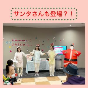 Risako Ito Instagram - 先日12月16日に
@nijinogesuidoukan にて
クリスマスショーを行いました！
虹の下水道館とのコラボクリスマスイベントは今回が第一回目🎄✨
下水道にまつわる絵本の読み聞かせや、クリスマスにぴったりなお歌・ダンスなどを披露し、大盛り上がりでした😊
ご来場頂いた皆様、誠にありがとうございました！！
@fluffy__ket のキャスト一同またお会いできることを楽しみにしております〜🌈

#エンタメシッター
#エンタメベビーシッター
#fluffyket #フラッフィーケット#ベビーシッター#ベビーシッター始めました #ベビーシッターサービス #ベビーシッター募集 #ベビーシッター求人 #ベビーシッターさんと繋がりたい#認可外保育施設 #うたのおねえさん#うたのおにいさん#子ども子育て #子ども子育て支援新制度 #ベビーシッター求人 #ベビーシッター東京 #ベビーシッター求人 #ベビーシッター #童謡
#ディズニー#ディズニーミュージック
#スーパーカリフラジリスティックエクスピアリドーシャス　
#いやいやのうた