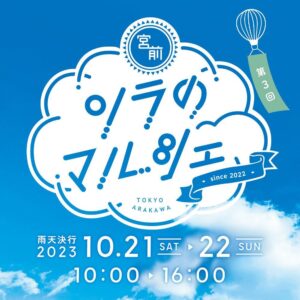 Risako Ito Instagram - 🌈出展決定🌈
10/22（日曜日）に荒川で行われるイベント
【第3回ソラのマルシェ】に
弊社
@fluffy__ket が
参加することになりました✨✨

時間:10:00〜16:00
場所:荒川区立宮前公園
※入場料無料
※雨天決行

フラッフィーケットのブースでは現役のエンタメシッターが皆様をお待ちしております🎶
またご来場頂いたお子さまにささやかではありますがプレゼントもご用意しております😊
（先着となります）

心よりお待ちしております(*´꒳`*)

#エンタメシッター
#エンタメベビーシッター
#fluffyket #フラッフィーケット#ベビーシッター#ベビーシッター始めました #ベビーシッターサービス #ベビーシッター募集 #ベビーシッター求人 #ベビーシッターさんと繋がりたい#認可外保育施設 #うたのおねえさん#うたのおにいさん#子ども子育て #子ども子育て支援新制度 #ベビーシッター求人 #ベビーシッター東京 #ベビーシッター求人 #ベビーシッター #童謡
#ディズニー#ディズニーミュージック
#スーパーカリフラジリスティックエクスピアリドーシャス