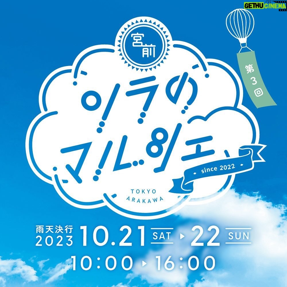 Risako Ito - 122 Likes - 🌈出展決定🌈
10/22(日曜日)に荒川で行われるイベント
【第3回ソラのマルシェ】に
弊社
@fluffy__ket が
参加することになりました✨✨
時間:10:00〜16:00
場所:荒川区立宮前公園
※入場料無料
※雨天決行
フラッフィーケットのブースでは現役のエンタメシッターが皆様をお待ちしております🎶
またご来場頂いたお子さまにささやかではありますがプレゼントもご用意しております😊
(先着となります)
心よりお待ちしております(*´꒳`*)
#エンタメシッター
#エンタメベビーシッター
#fluffyket #フラッフィーケット#ベビーシッター#ベビーシッター始めました #ベビーシッターサービス #ベビーシッター募集 #ベビーシッター求人 #ベビーシッターさんと繋がりたい#認可外保育施設 #うたのおねえさん#うたのおにいさん#子ども子育て #子ども子育て支援新制度 #ベビーシッター求人 #ベビーシッター東京 #ベビーシッター求人 #ベビーシッター #童謡
#ディズニー#ディズニーミュージック
#スーパーカリフラジリスティックエクスピアリドーシャス