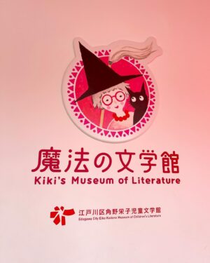 Risako Ito Instagram - @edogawacity_kadonoeiko 
にお邪魔しました！
魔法の世界に入り込んだかのような素敵な空間で、昔読んだ懐かしい本にもここで再会して心がポッと温まりました。
とってもキュートな角野さんの言葉や展示が並んでいました。
お子さんも絶対に楽しいけど大人も思う存分楽しめると思います☺️

#魔法の文学館 
#角野栄子  さん