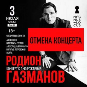 Rodion Gazmanov Instagram - Друзья, с тяжелым сердцем вынужден сообщить, что принял решение об отмене концерта. Не буду выносить сор из избы, поэтому ограничусь фразой, что за несколько дней до мероприятия клуб поставил нас в ситуацию, которую я считаю некорректной и неприемлемой. Концерт обязательно состоится, но в другой день и на другой площадке.