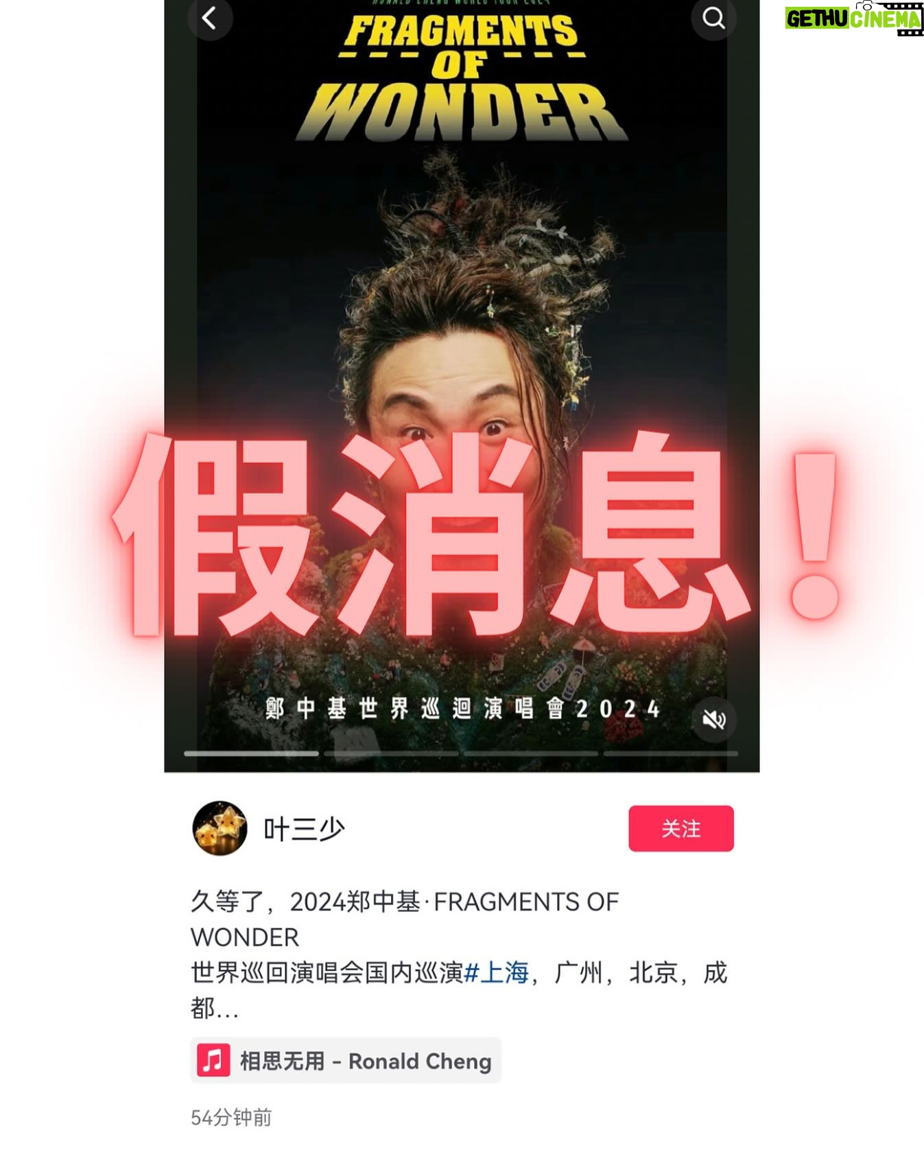 Ronald Cheng - 7.8K Likes - 在此澄清有關國內巡演為假消息。我們沒有接觸過,也不認識圖中的那位人士,也沒有落實過任何內地演唱會。我們暫時短期內沒有空檔舉行國內巡演。有關各站演唱會的各種事宜,各位可留意我們的官方宣佈。多謝各位支持。