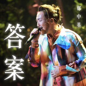 Ronald Cheng Instagram - 鄭中基《答案》係各大音樂平台上架了！（持續更新）
Apple Music : https://music.apple.com/us/album/答案-single/1745514531
JOOX : https://open.joox.com/s/rd?k=0MNlj
Spotify : https://open.spotify.com/track/08M5P1bjWsHIzckw579tt6?si=KOR4ouUgTzOfiMzDO5zD7Q&context=spotify:album:5BhlpCNf3fmYQj4oK77EFs
Tidal : https://tidal.com/track/362259609?u
Youtube music : https://music.youtube.com/playlist?list=OLAK5uy_m8VD8lc_03Zc-dfe1zhz8wlpSG1jLblro&si=qZUCrWQpwzj1LOWD
#鄭中基 #答案 #RonaldCheng
