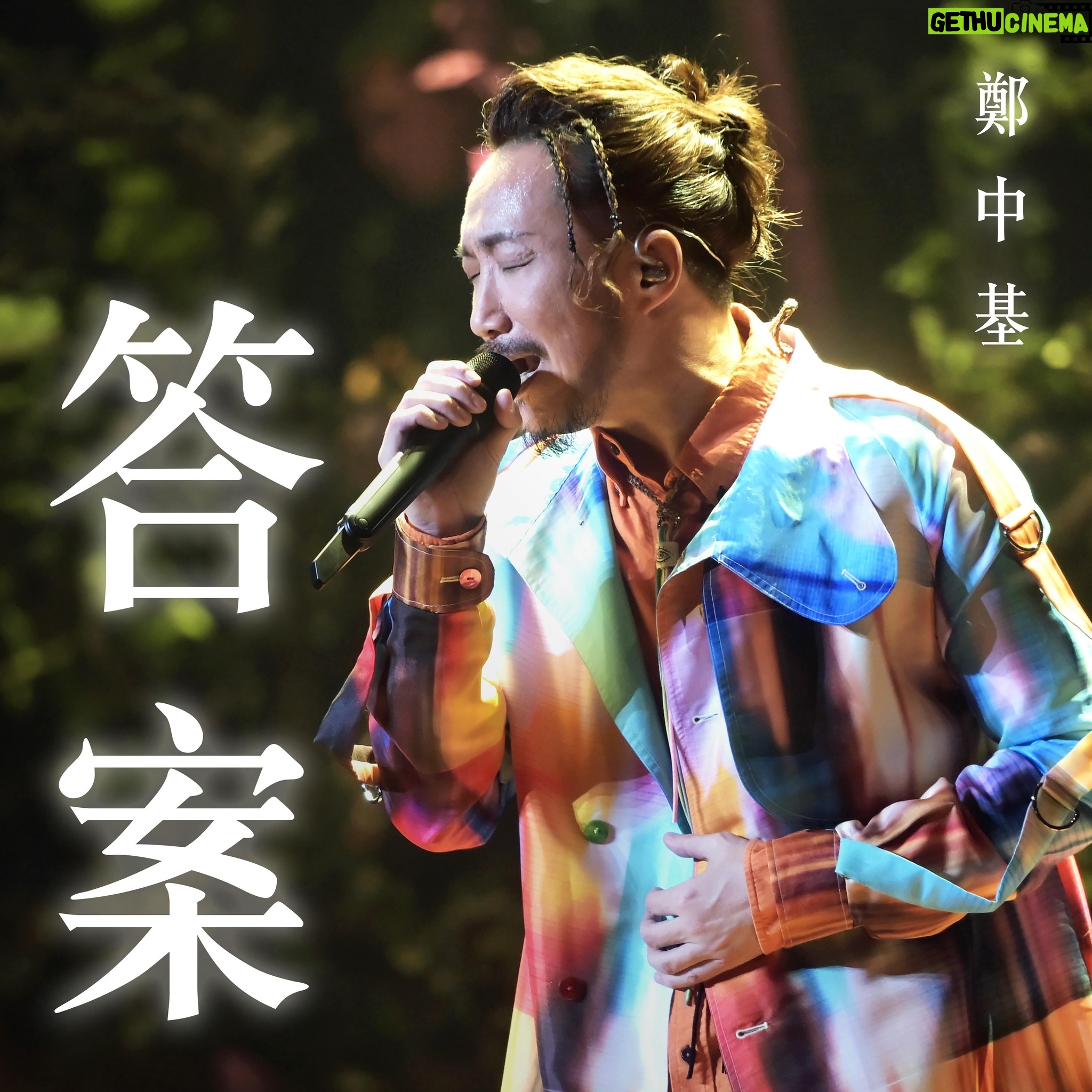 Ronald Cheng - 4.8K Likes - 鄭中基《答案》係各大音樂平台上架了!(持續更新)
Apple Music : https://music.apple.com/us/album/答案-single/1745514531
JOOX : https://open.joox.com/s/rd?k=0MNlj
Spotify : https://open.spotify.com/track/08M5P1bjWsHIzckw579tt6?si=KOR4ouUgTzOfiMzDO5zD7Q&context=spotify:album:5BhlpCNf3fmYQj4oK77EFs
Tidal : https://tidal.com/track/362259609?u
Youtube music : https://music.youtube.com/playlist?list=OLAK5uy_m8VD8lc_03Zc-dfe1zhz8wlpSG1jLblro&si=qZUCrWQpwzj1LOWD
#鄭中基 #答案 #RonaldCheng