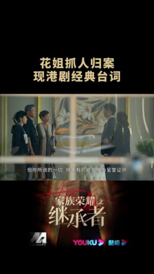 Ruby Yap Instagram - 那日拍攝時與羅子溢和劉浩龍聊天
說到警匪片一事
然後我告訴他們
這次拍攝其中讓我特別興奮的是
每次看戲時看戲裡的警察們說的那段經典台詞
沒想到現在自己有機會在戲裡說出來

看港劇長大的朋友們應該能明白我的感受吧？ 🤭
最後一波了 其他沒什麼對白的就不放出來了
花姐的結局 就讓還沒看戲的人自己去看唄
再見了 花姐 👋🏻

#家族榮耀之繼承者
