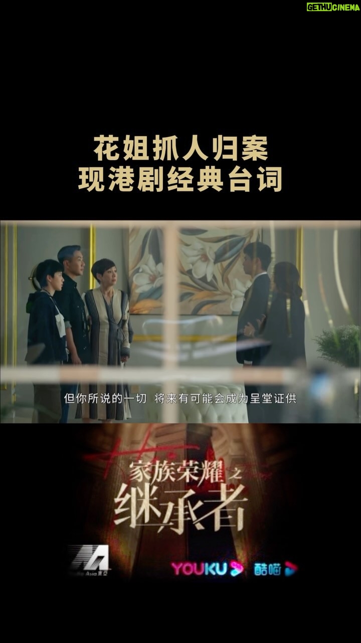 Ruby Yap - 3 Likes - 那日拍攝時與羅子溢和劉浩龍聊天
說到警匪片一事
然後我告訴他們
這次拍攝其中讓我特別興奮的是
每次看戲時看戲裡的警察們說的那段經典台詞
沒想到現在自己有機會在戲裡說出來
看港劇長大的朋友們應該能明白我的感受吧? 🤭
最後一波了 其他沒什麼對白的就不放出來了
花姐的結局 就讓還沒看戲的人自己去看唄
再見了 花姐 👋🏻
#家族榮耀之繼承者